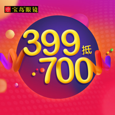 宝岛眼镜门店5.7折代金券 全国通用 宝岛眼镜 399抵700门店通用代金券 近视配镜眼镜框架太阳镜镜片