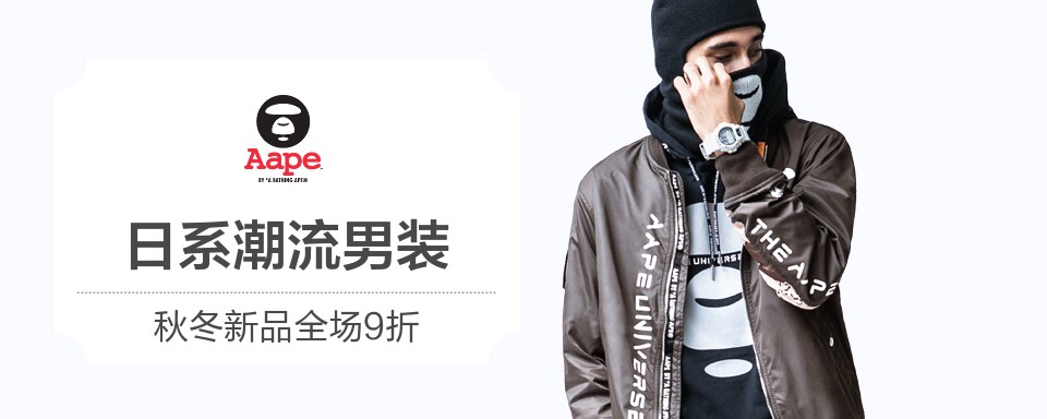 Aape为著名潮流品牌,设计鲜明剪裁舒适,品质卓群,广受年轻潮流爱好者欢迎。