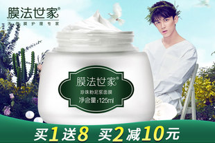 【买2减10元】膜法世家珍珠粉泥浆面膜125ml 美白淡斑 细致亮采 美白特证全新升级