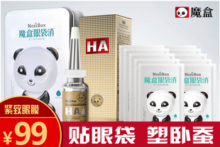 魔盒眼袋消 专贴大眼袋 长达八小时夜间修护 淡化黑眼圈眼袋细纹皱纹 赠正装99元原液1瓶 不花钱试用 赠运费险