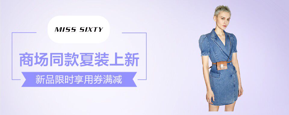 Miss Sixty,全球第一个专注于女性牛仔裤的品牌,始于1991年,源自意大利。品牌致力于为性感时髦的女性带来具有个性与创造性的牛仔单品,探索并挖掘丹宁千姿百态的可能性。