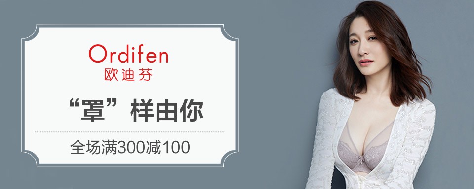 欧小姐们，欧迪芬内衣品牌，是一家为女性创造健康美丽的优雅生活为使命的内衣品牌，品牌成立于台湾，以法式优雅，轻奢魅力，舒适自然为品牌风格，缔造女性的知性优雅气质，展现女性的神秘色彩。