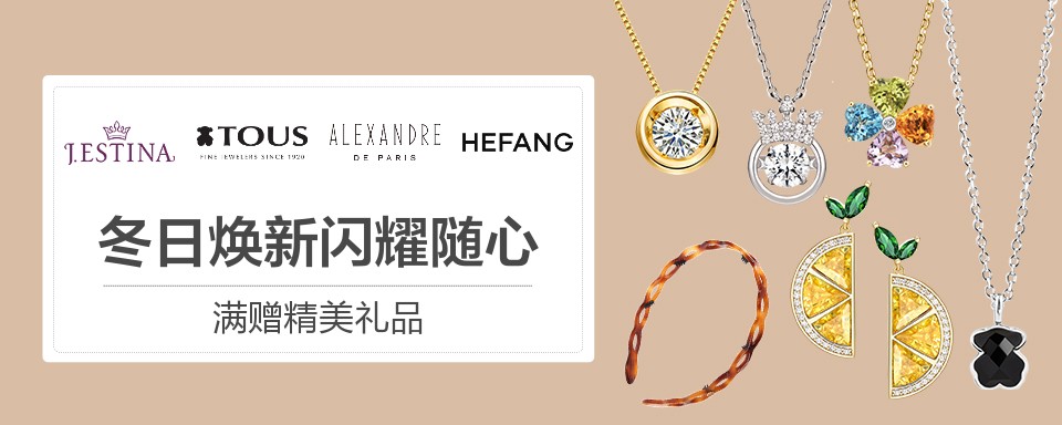 HEFANG Jewelry是由设计师孙何方创立于2012年的设计师珠宝品牌，打造不贵价不沉重，但同样精致隽永的轻奢珠宝是HEFANG Jewelry一贯坚持的设计理念。