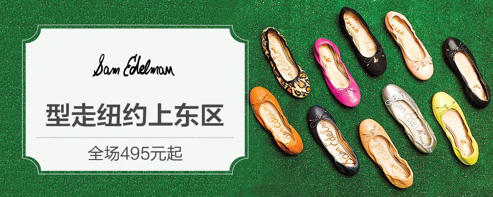 美国轻奢女鞋,设计师Sam Edelman以“相信时尚从不说谎”为设计理念,推崇“不凡、无畏、时尚、新贵”,以丰富的时尚元素及极具辨识度的外观受到众多好莱坞明星的追捧和喜爱。