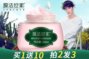 【拍2发3】膜法世家樱桃睡眠面膜125ml 补水锁水保湿免洗面膜