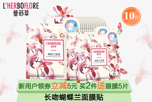 台湾研发 蕾舒翠蝴蝶兰面膜贴10片