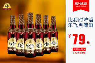 leffe乐飞330ml*6瓶黑啤酒 比利时原装