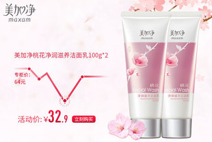 美加净氨基酸净润滋养洁面乳100G*2瓶保湿深层清洁毛孔洗面奶