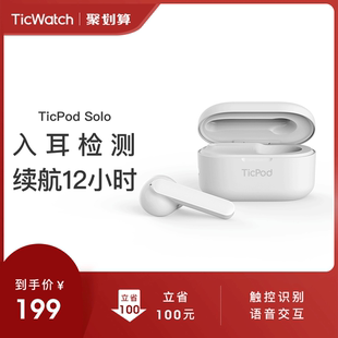 TicWatch TicPod Solo智能蓝牙耳机