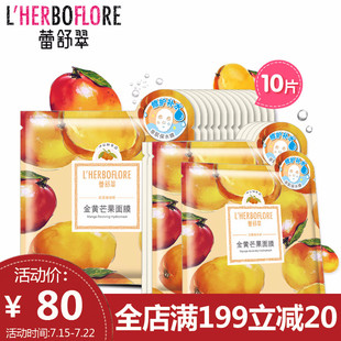 台湾研发 蕾舒翠金黄芒果面膜贴10片