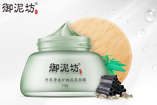 【御泥坊】竹炭净透矿物泥浆面膜110g 清洁控油收敛毛孔护肤品