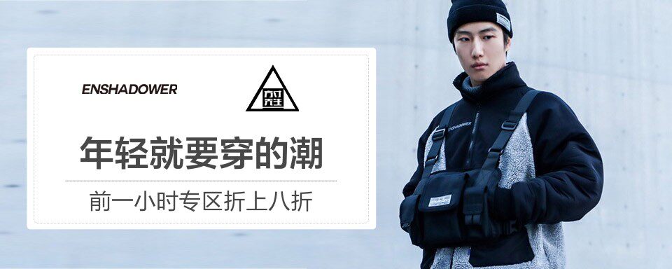 ENSHADOWER是一 个在2012年创立的原创国潮品牌,当时成立的初衷是希望能为一些街头运动爱好者提供穿着舒适并具有一定功能性的服装。