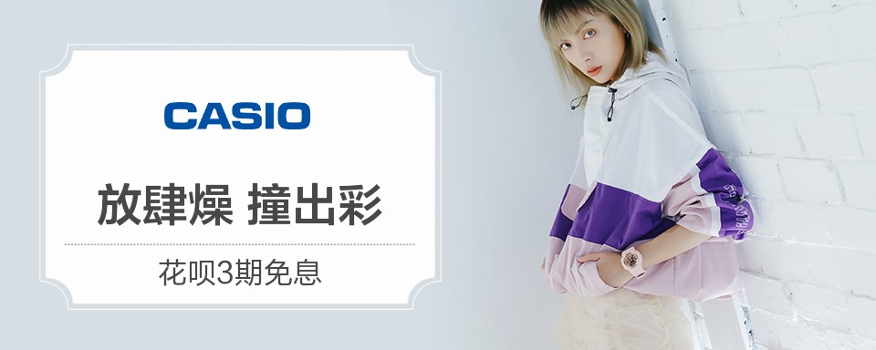 CASIO中文名称卡西欧，卡西欧品牌源于日本，创立于1957年，创业之始是为计算机制造商的公司，现已发展拥有计算器、电子表、电子乐器、液晶电视等产品,卡西欧的经营理念是:贡献、创造。