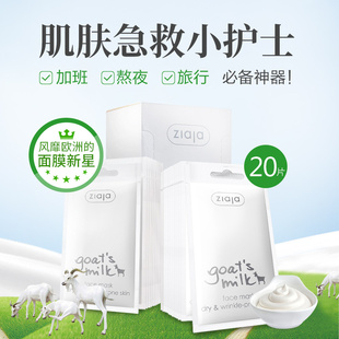 【买2减30】Ziaja山羊奶面膜20片