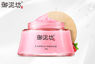 【御泥坊】红石榴鲜活矿物睡眠面膜180g  提亮肤色 补水保湿