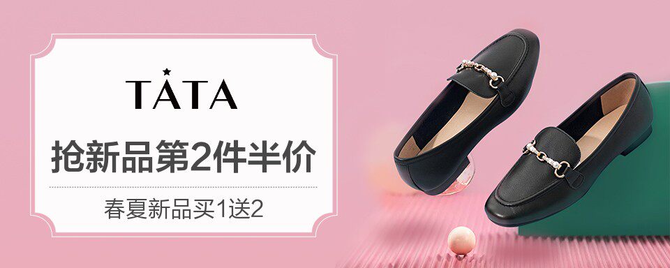 他她(TATA)诞生于2003年,是百丽旗下的时尚女鞋品牌,以简约不失别致的设计、出众的品质、多样化的风格诠释现代都市女性追求时尚而不盲从,内心有爱所以美丽的生活理念,深受年轻女性喜爱
