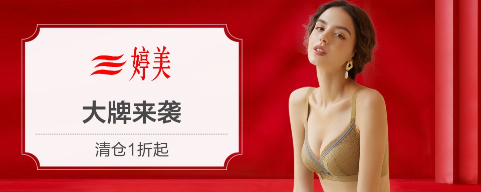 婷美，中国知名内衣品牌，创于1999年。从中国女性“美体修形”这一实际需求出发，婷美启动了整个美体修形产业，成就了自己的内衣霸业。兼顾美体修形、舒适健康，营造端庄性感女人新形象 8