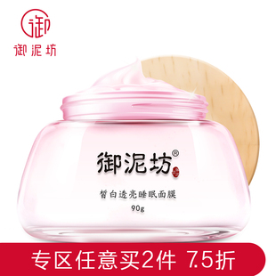 【御泥坊】皙白透亮睡眠面膜免洗 补水美白
