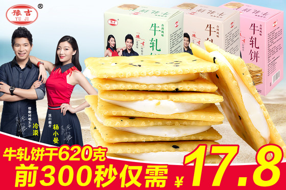 10点开始 豫吉 台湾风味 牛轧饼干 620g ￥17.8包邮（￥27.8 前5分钟下单减￥10）多味可选