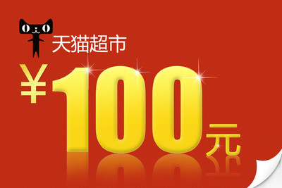 天貓超市100元現金券