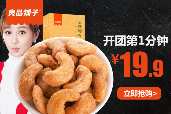 10点开始前1分钟 良品铺子 炭烧/蕃茄味腰果 180g*2 ¥19.9包邮(¥29.9 前1分钟下单¥10)