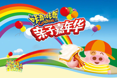 咔奇咔奇亲子嘉年华亲子票一张