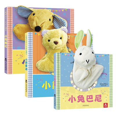 乐乐趣互动手偶书全3册0-3岁绘本启蒙益智撕不烂早教玩具新华书店