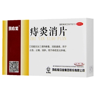 過客網 食品百貨 阿里健康 馬應龍痔炎消片30片清熱解毒潤腸通便痔瘡