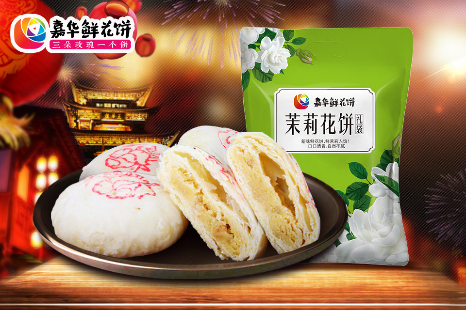 嘉华鲜花饼 茉莉花6枚礼袋装 厂家直发,新鲜味美