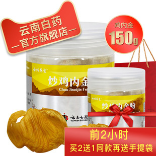 云南白药炒鸡内金粉150g