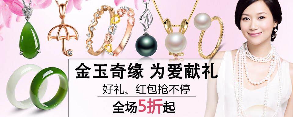 金玉奇缘 为爱献礼 全场五折起