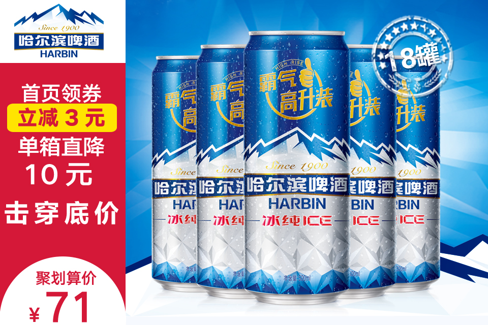 【2组领券立减10元】harbin/哈尔滨啤酒冰纯500ml*18/听装 霸气高升装