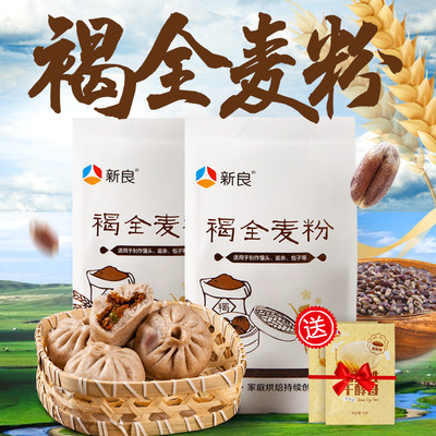 新良褐全麦粉500g*2 褐麦粉褐小麦