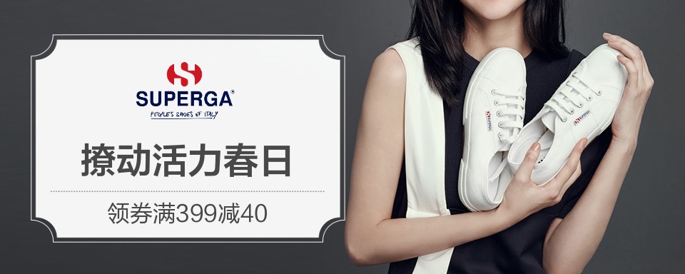 superga源于1911年，诞生于“意大利都灵”，素有意大利国民鞋，“意大利50大商品”之称。是一个个性潮流与舒适兼具的意大利时尚休闲品牌
