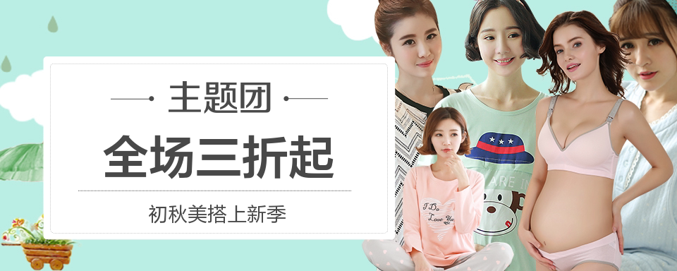 涵盖孕妇装，月子服，孕妇内衣等，秋季新款上新，不美都难！