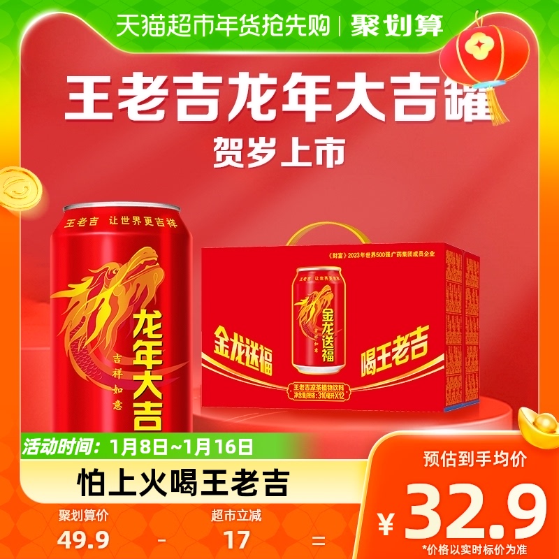 王老吉涼茶龍年大吉定製罐310ml*12罐解辣(新老包裝隨機發貨) 49.9元