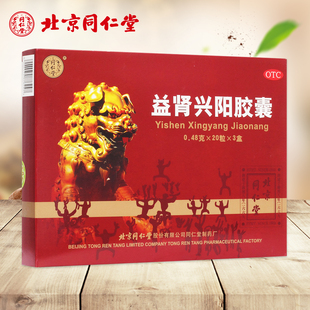 低至115/盒】益肾兴阳胶囊