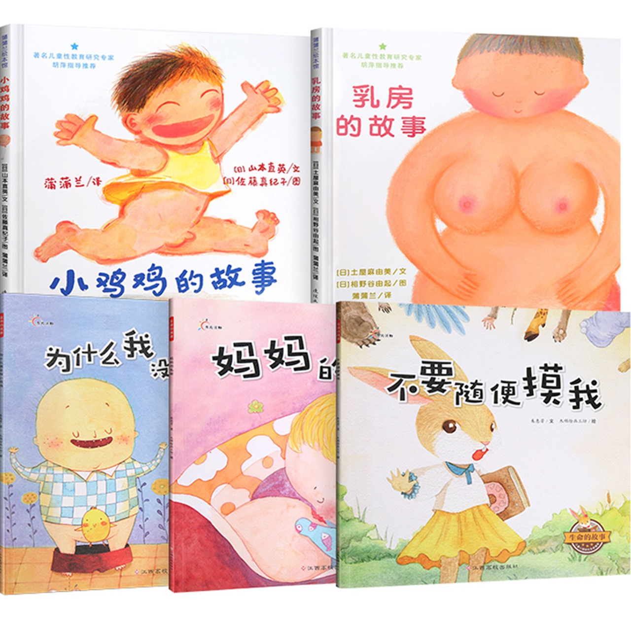 儿童性教育启蒙绘本书籍 小鸡鸡的故事和乳房的故事 幼儿自我保护绘本6-8岁 女孩 男孩幼儿园故事书图书2-3岁周宝宝性早教启蒙绘本