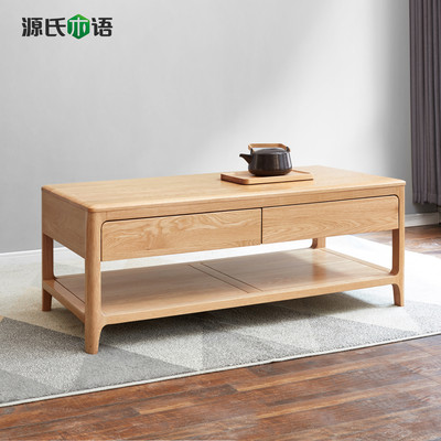 源氏木语实木茶几北欧橡木咖啡桌整