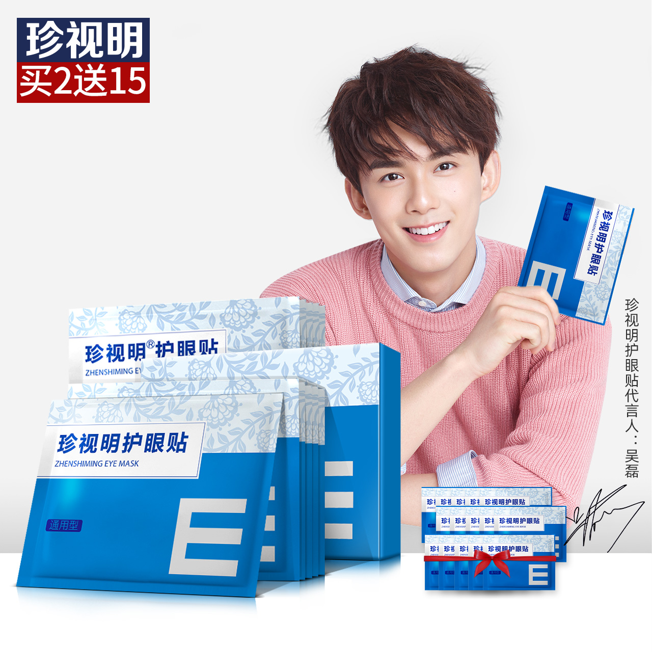 珍视明眼贴缓解眼疲劳护眼贴